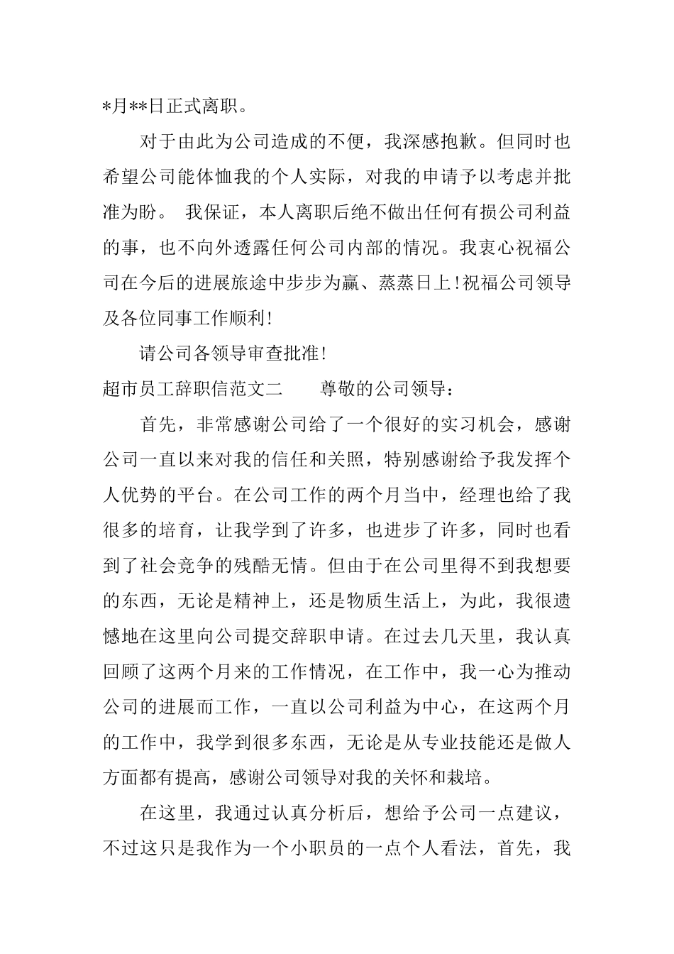 超市员工辞职信范文最新_第2页