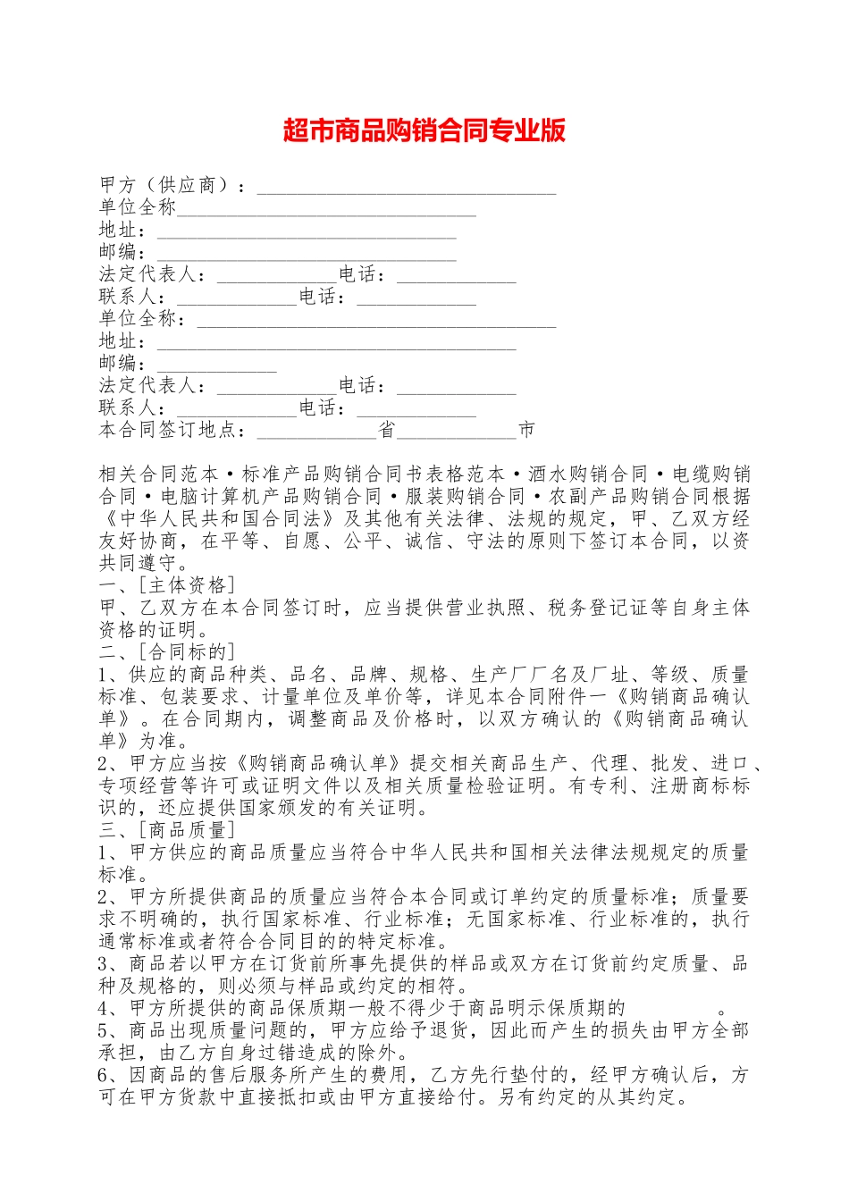 超市商品购销合同专业版——范本_第1页