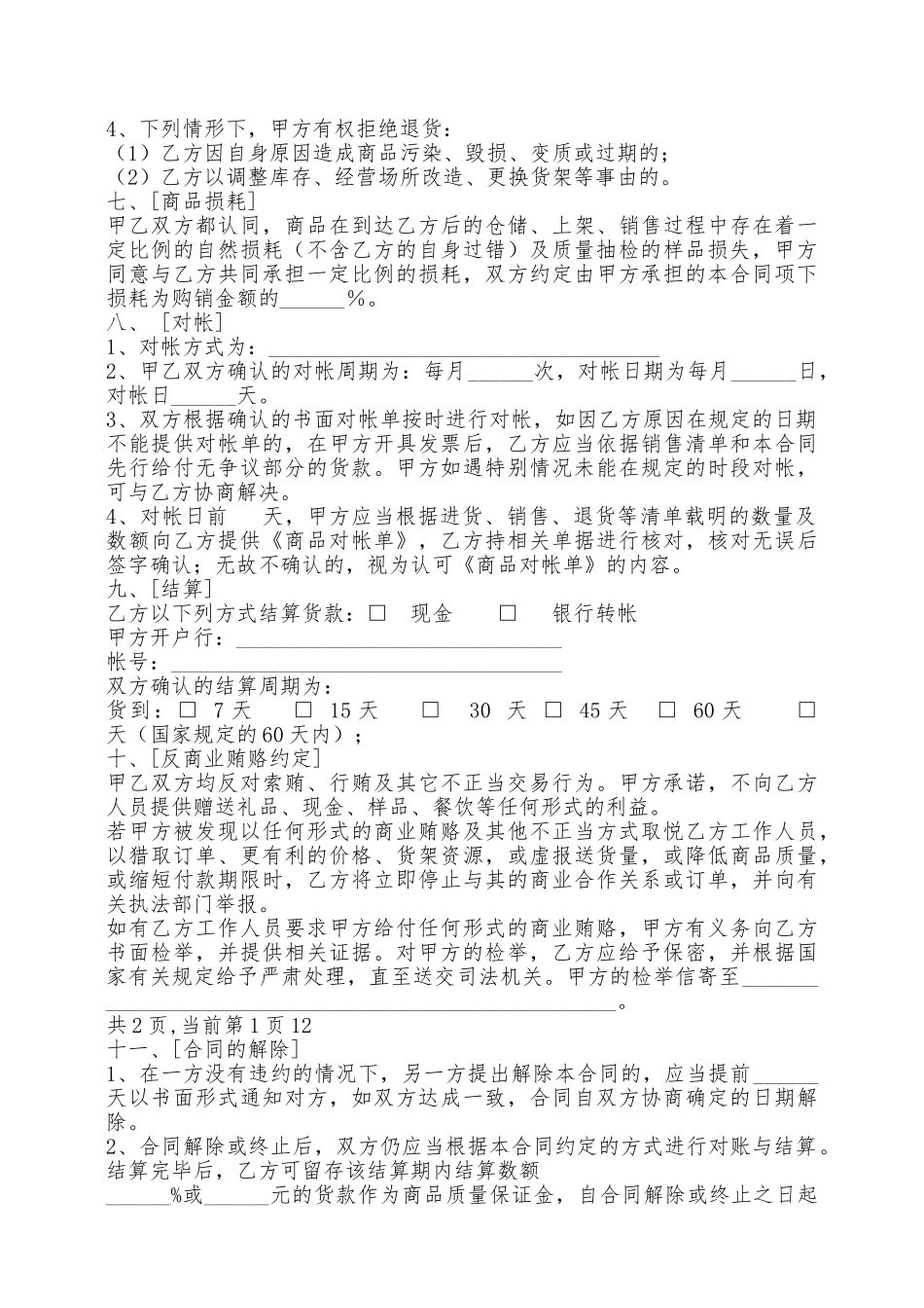 超市商品购销合同专业版——范本_第3页