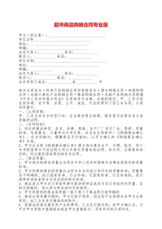 超市商品购销合同专业版——范本