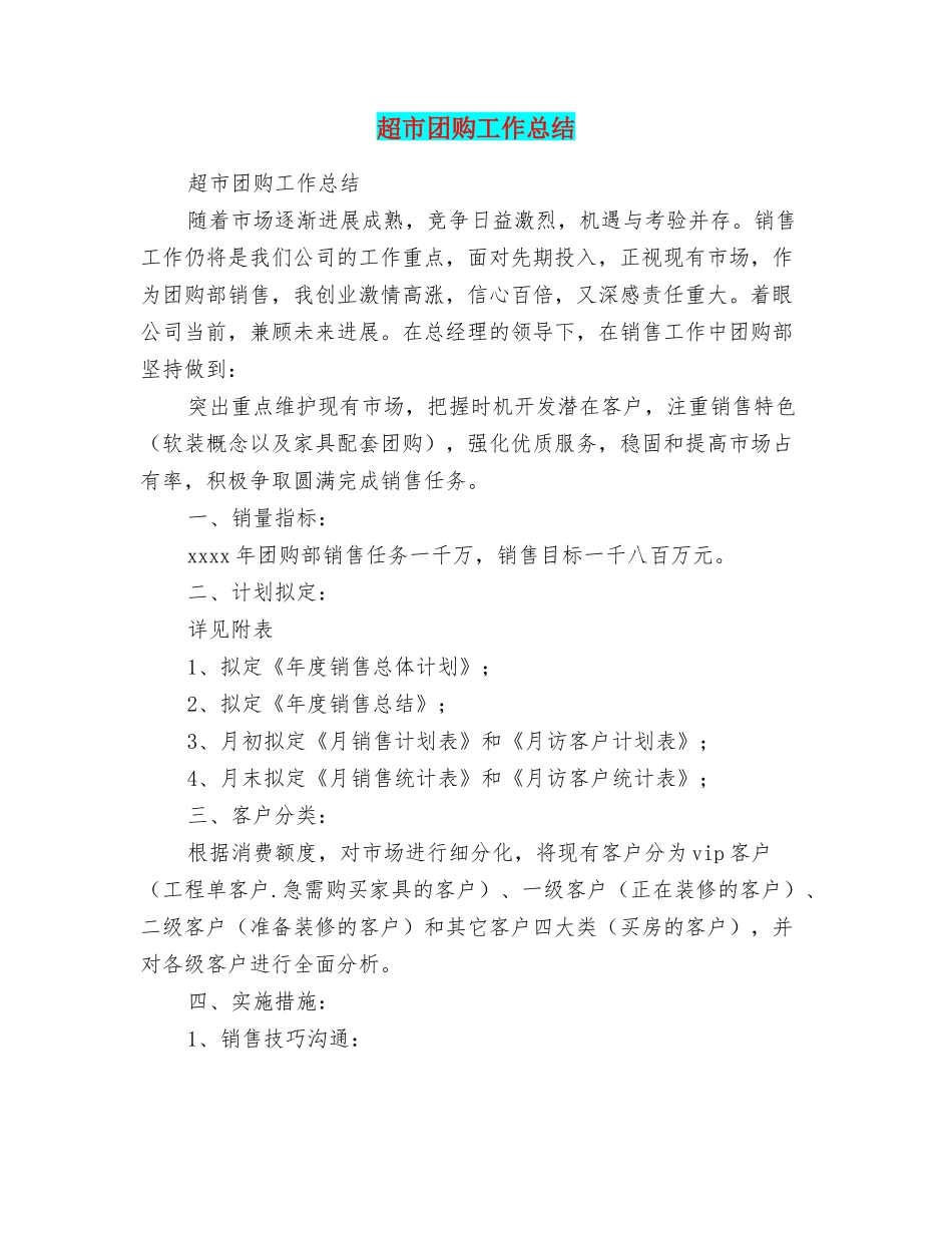 超市团购工作总结_第1页