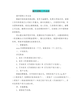 超市团购工作总结