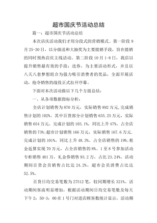 超市国庆节活动总结