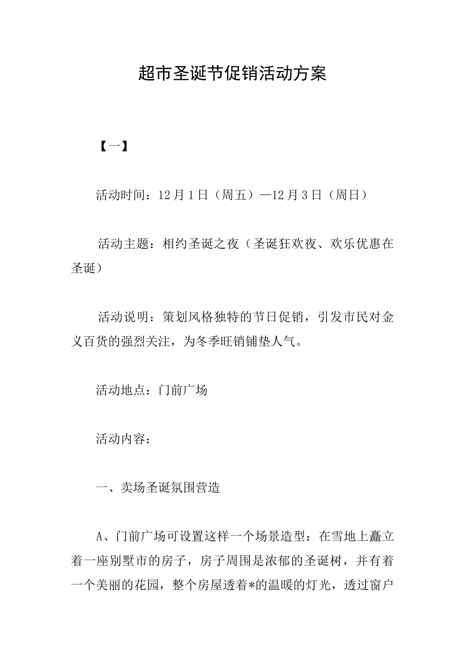 超市圣诞节促销活动方案_第1页