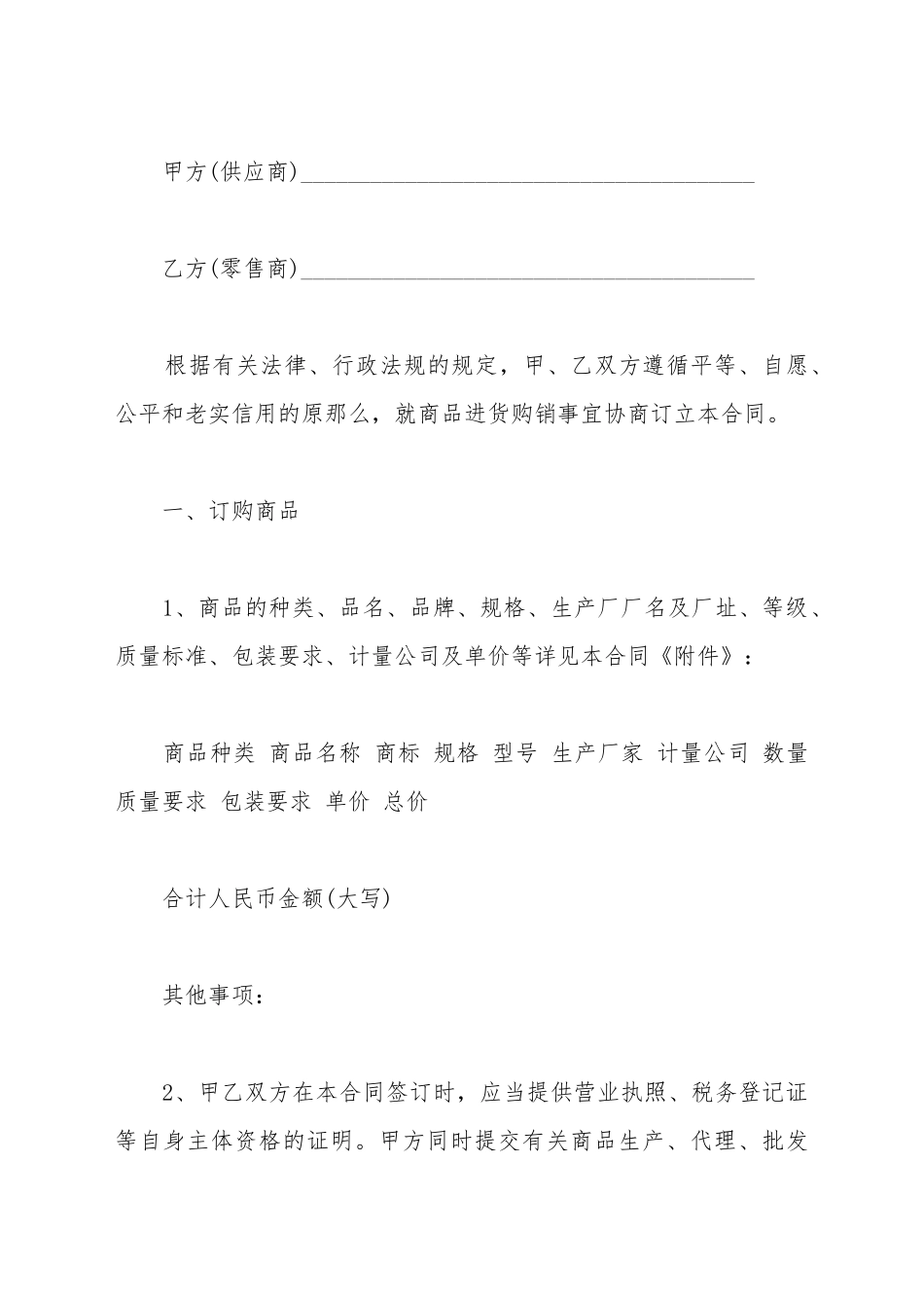 超市商品购销合同书范本_第2页