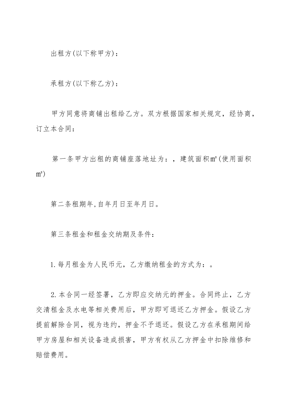 超市商铺出租合同范本_第2页