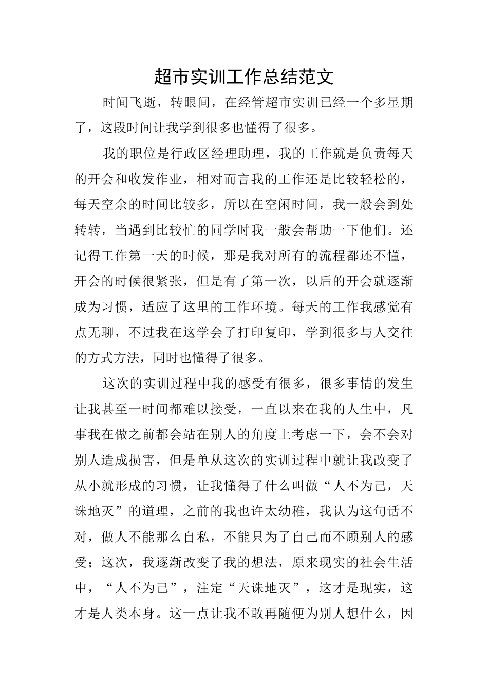 超市实训工作总结范文_第1页