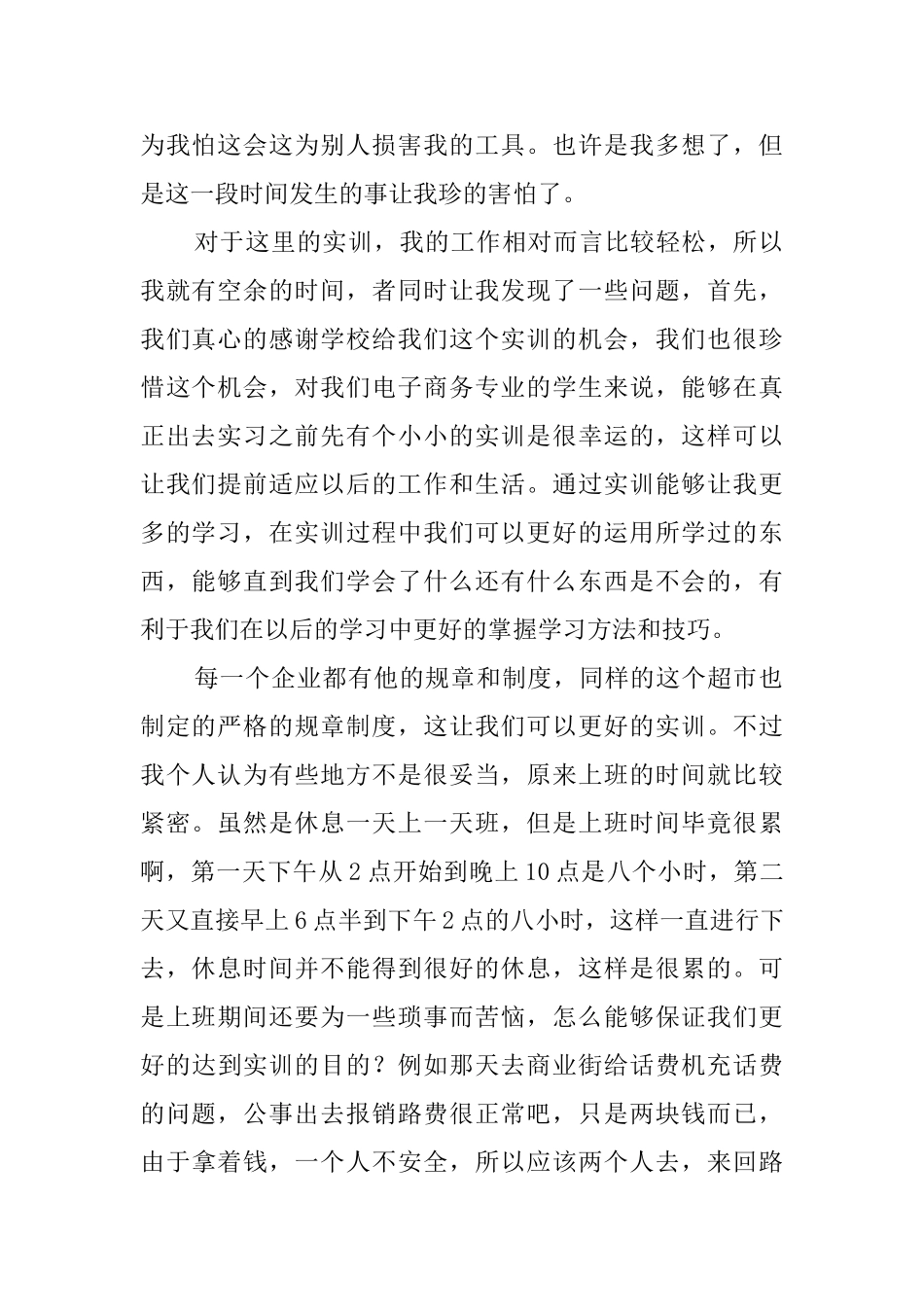 超市实训工作总结范文_第2页