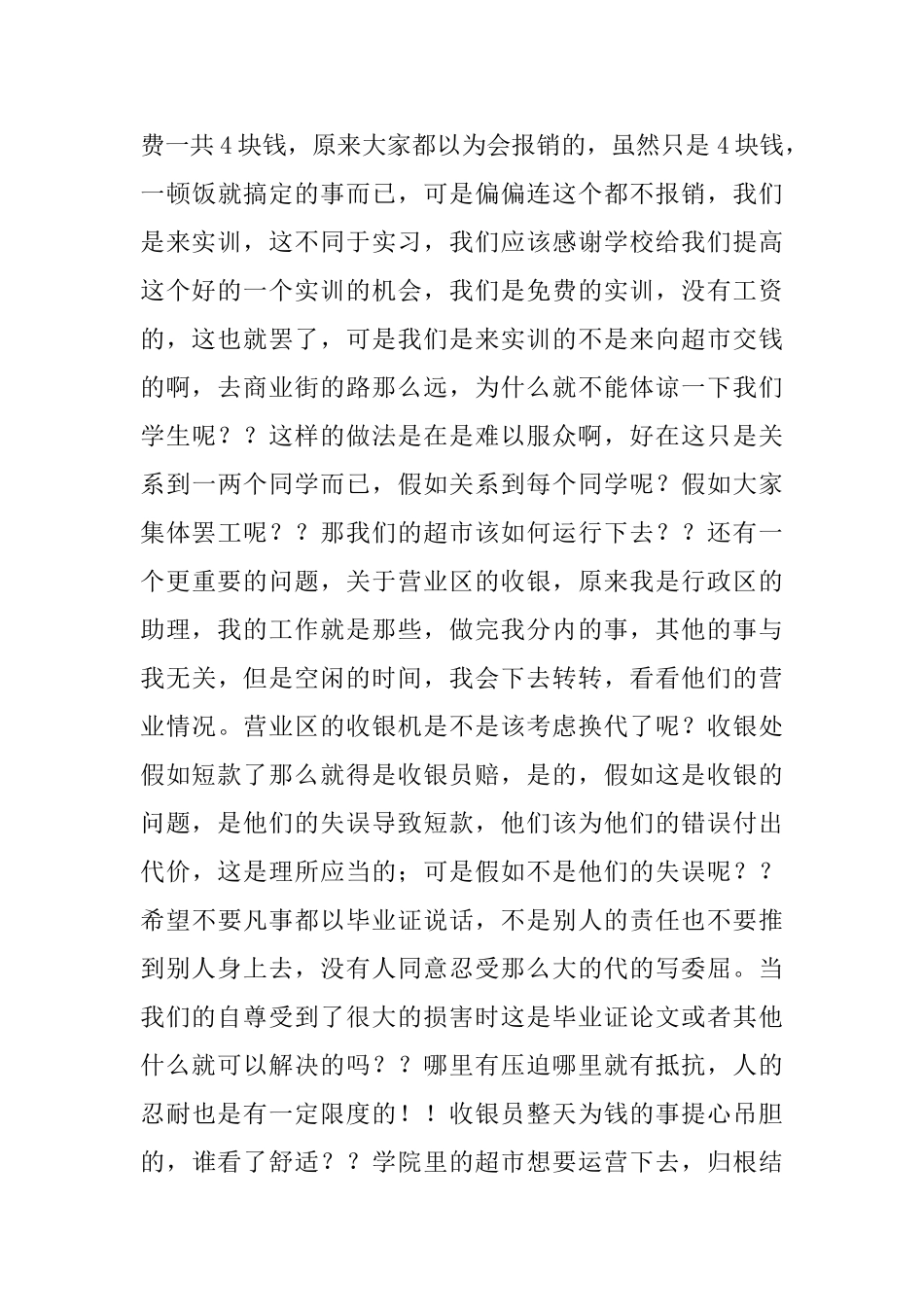 超市实训工作总结范文_第3页