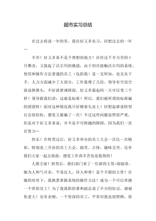 超市实习总结