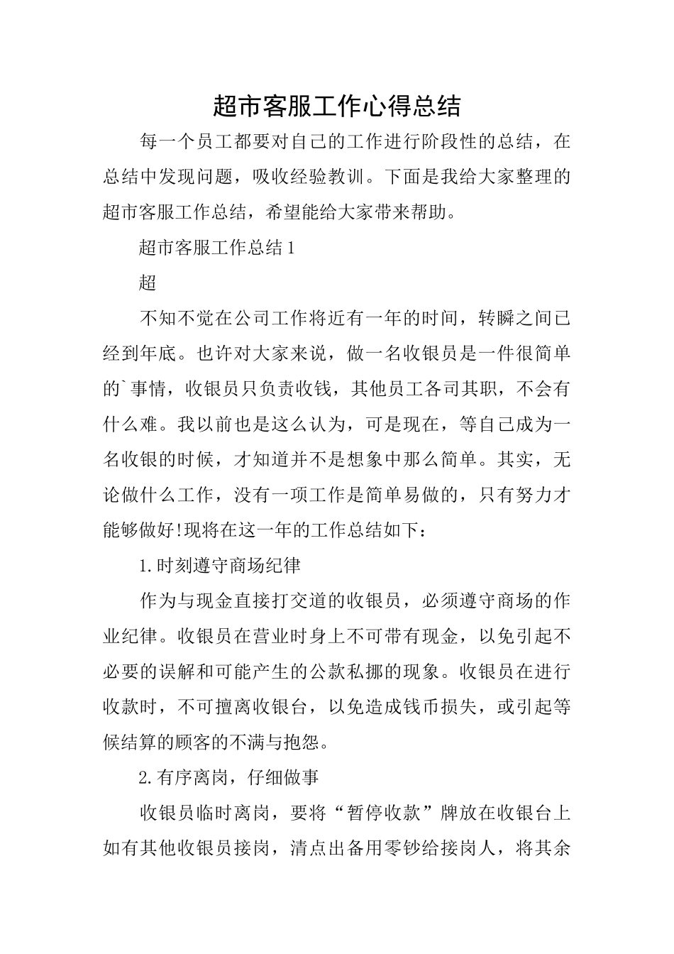 超市客服工作心得总结_第1页