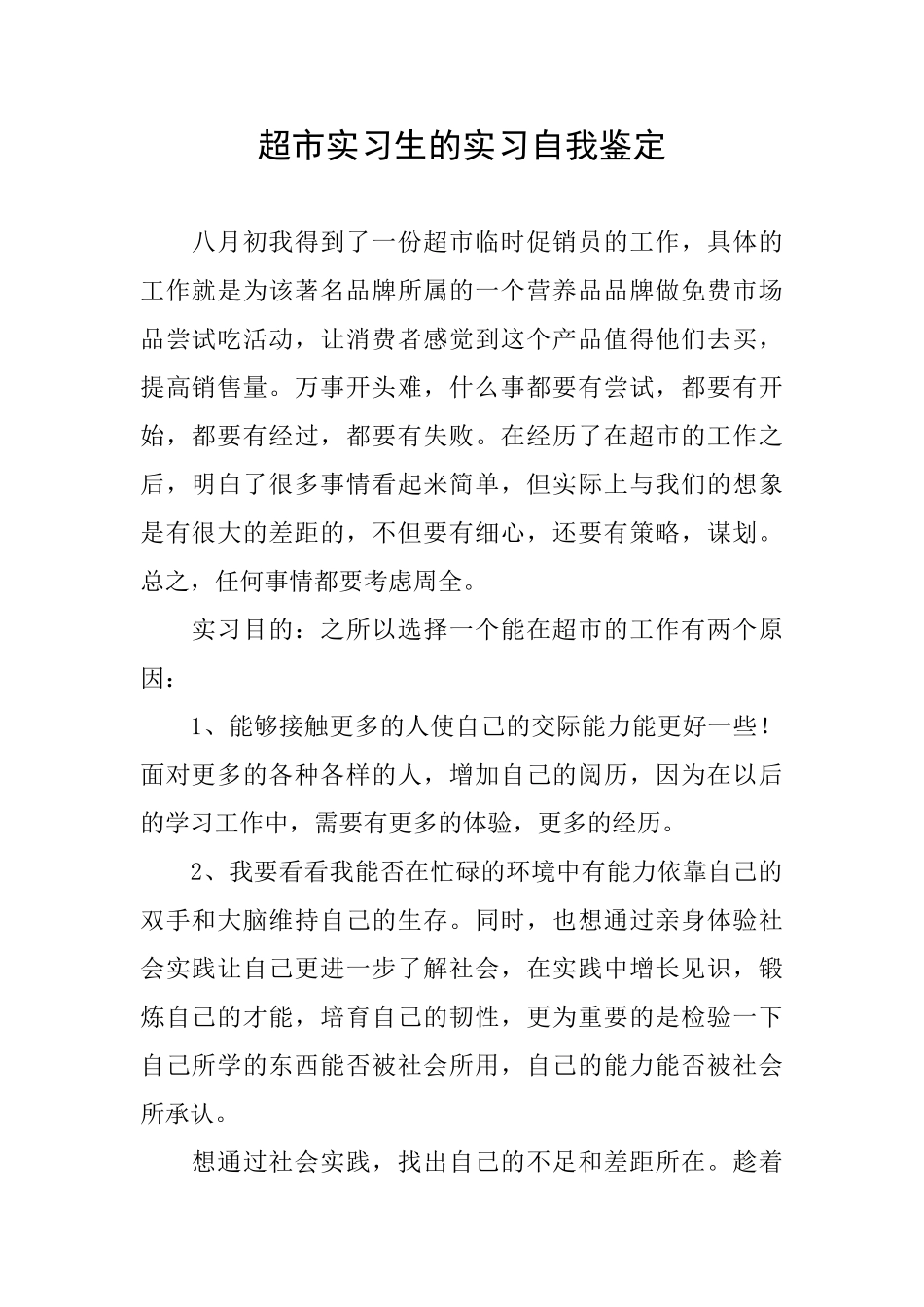 超市实习生的实习自我鉴定_第1页