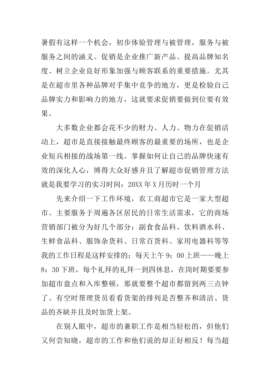 超市实习生的实习自我鉴定_第2页