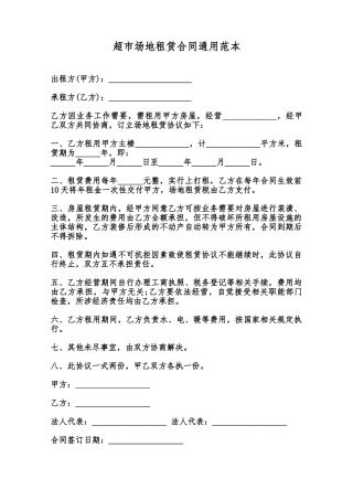超市场地租赁合同通用范本范本