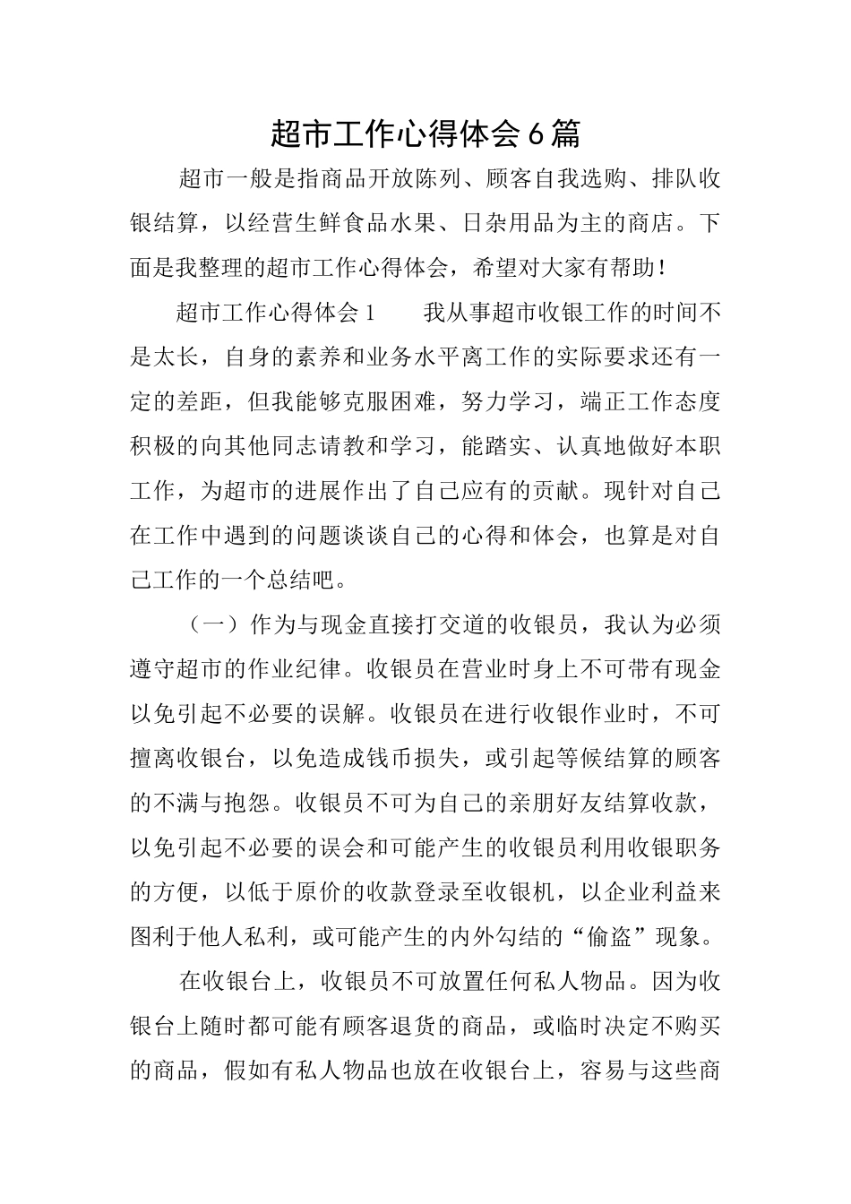 超市工作心得体会6篇_第1页