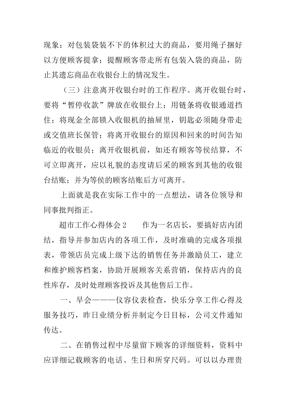 超市工作心得体会6篇_第3页