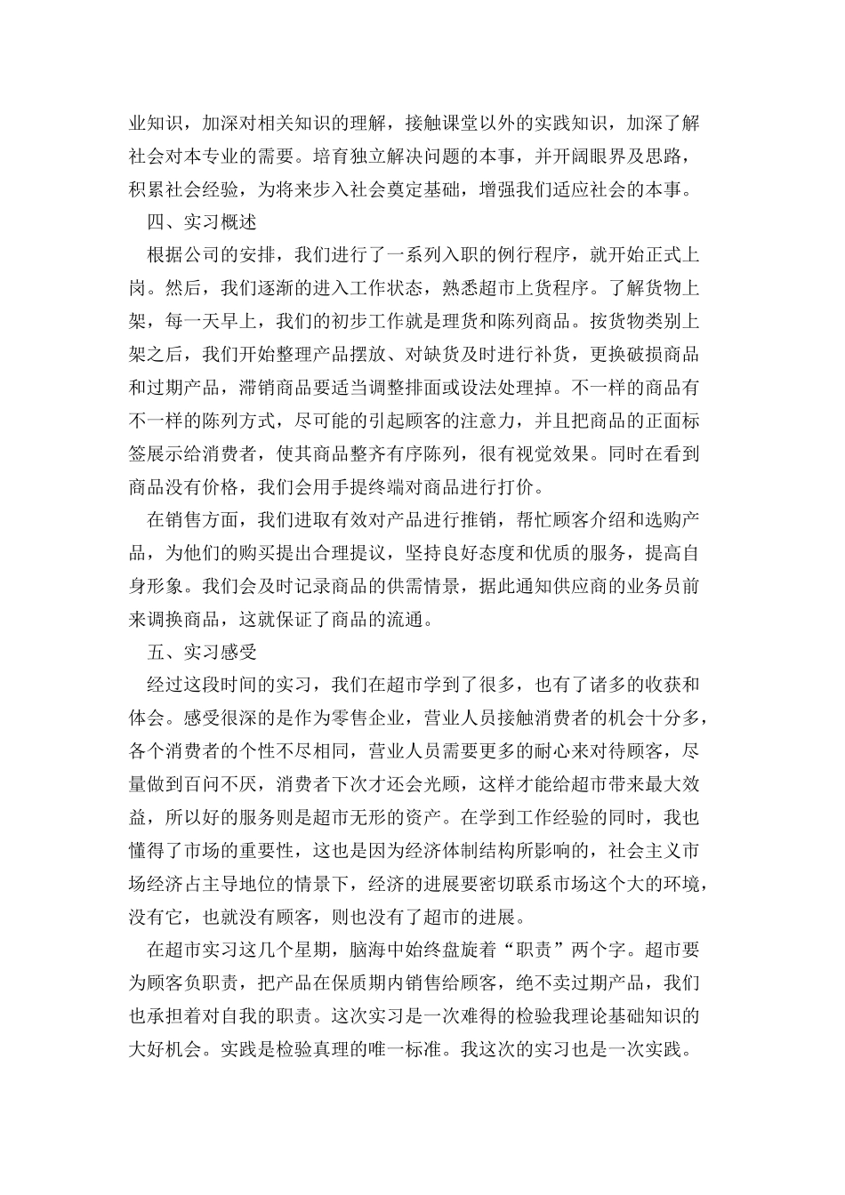 超市实习报告汇总16篇_第2页