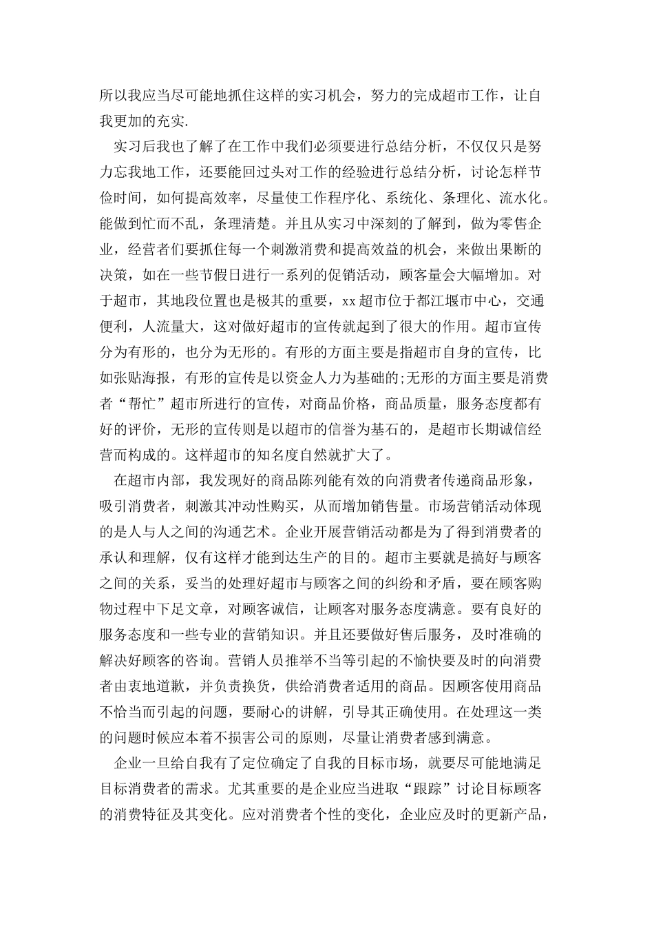 超市实习报告汇总16篇_第3页