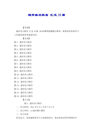 超市实习报告汇总16篇
