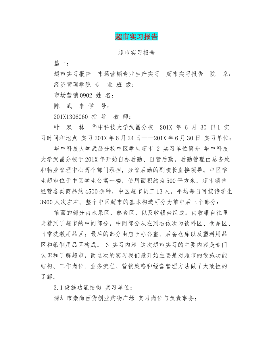 超市实习报告_第1页
