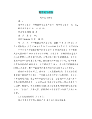 超市实习报告