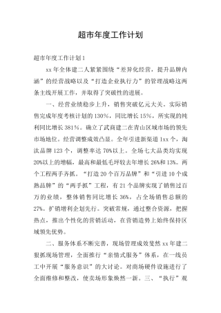 超市年度工作计划