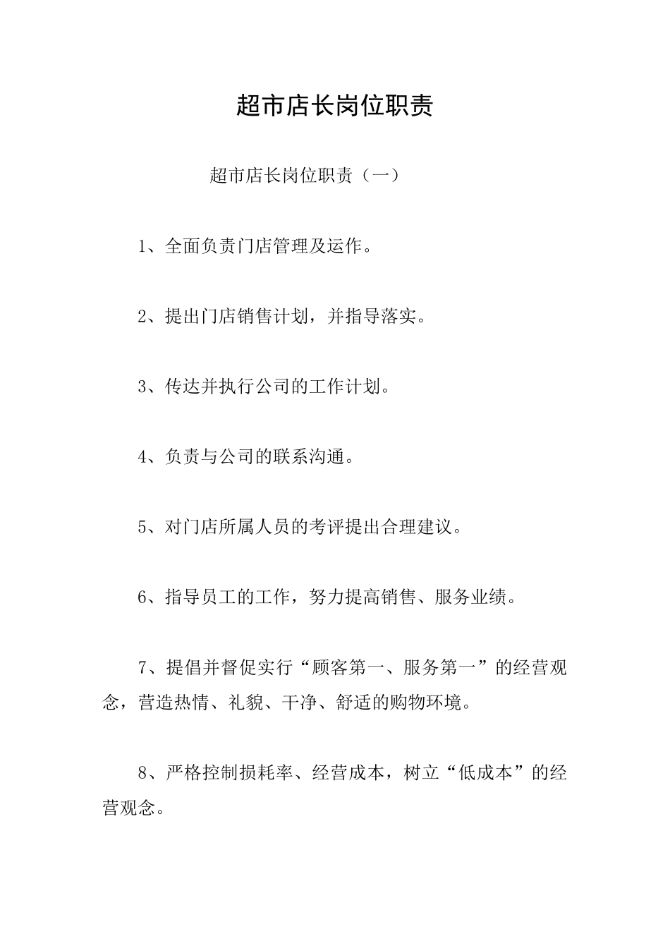 超市店长岗位职责_第1页