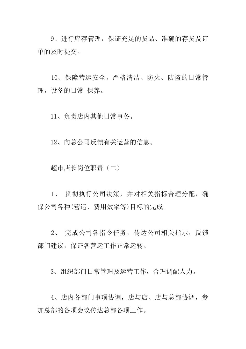 超市店长岗位职责_第2页