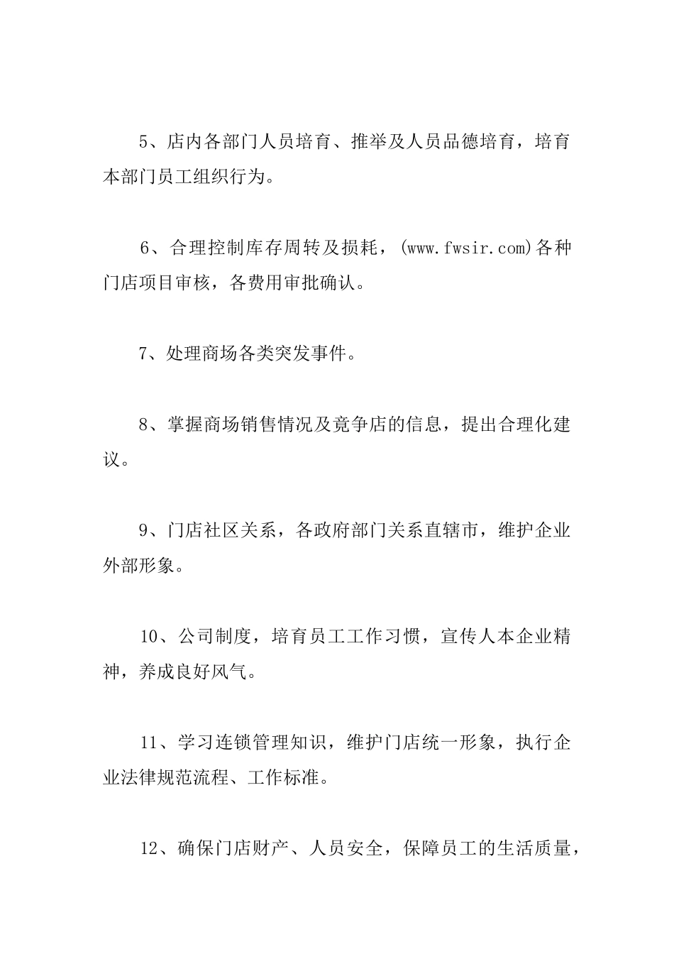 超市店长岗位职责_第3页