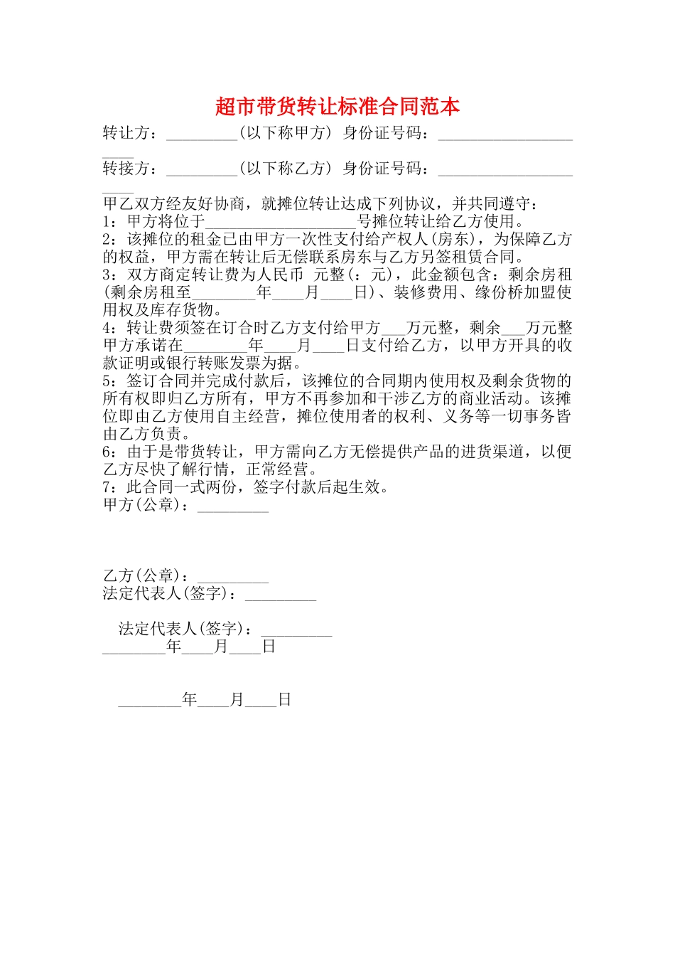 超市带货转让标准合同范本_第1页