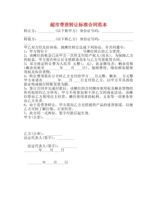 超市带货转让标准合同范本