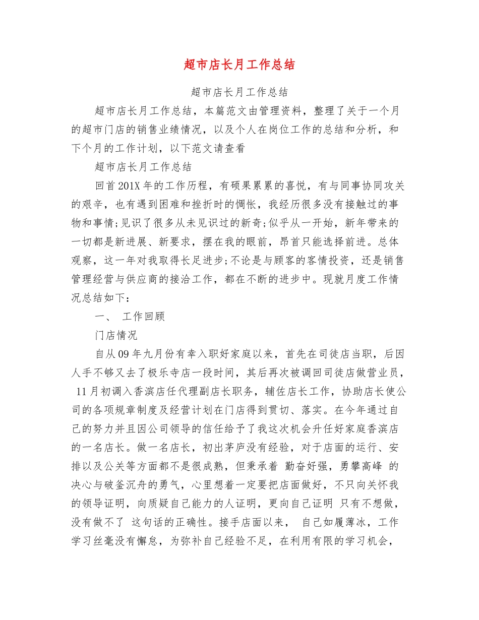 超市店长月工作总结_第1页
