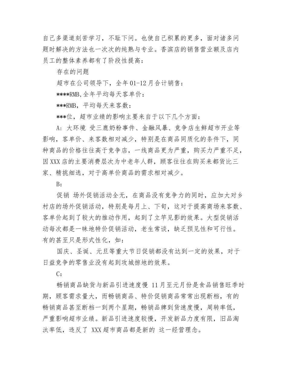 超市店长月工作总结_第2页