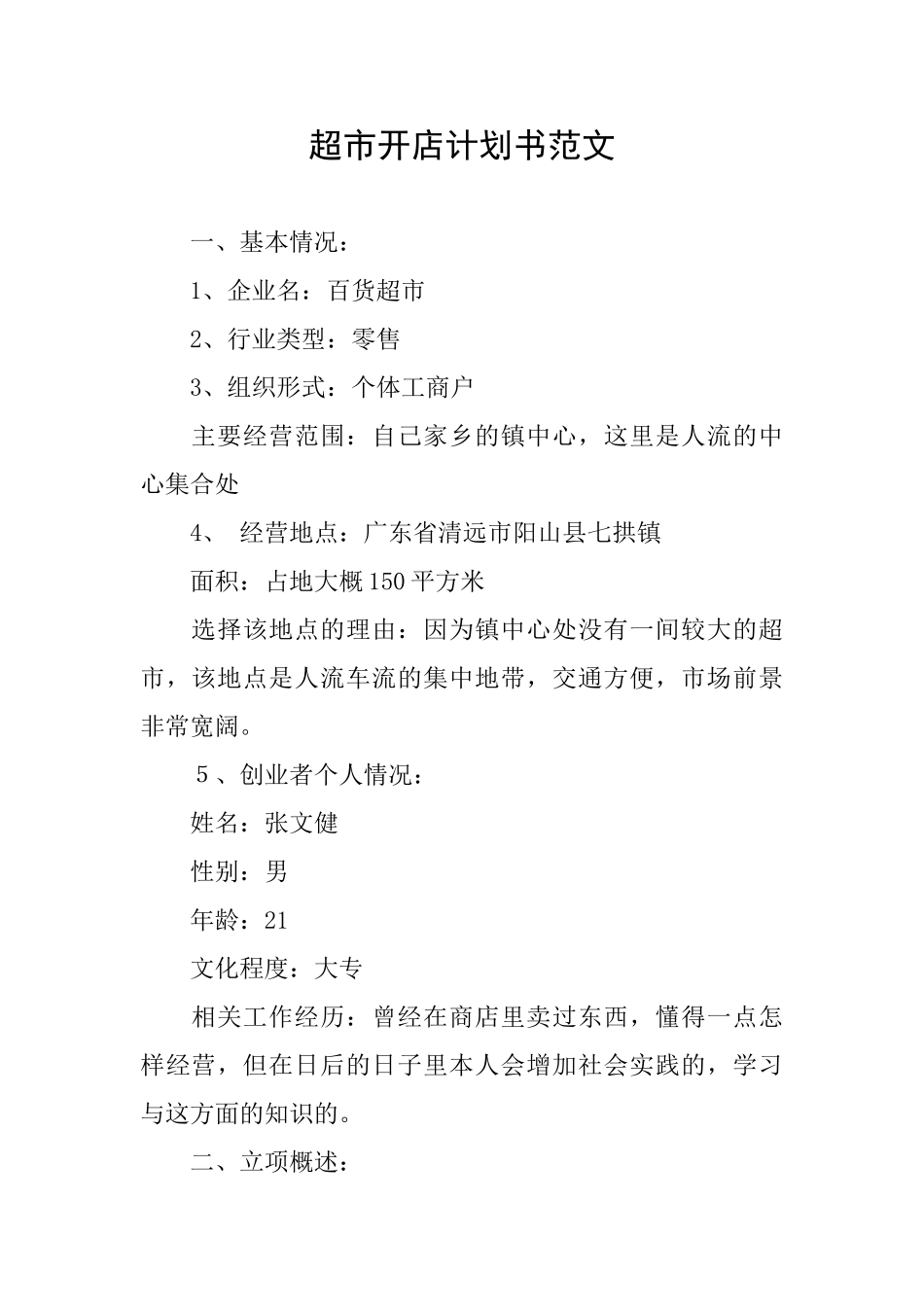 超市开店计划书范文_第1页