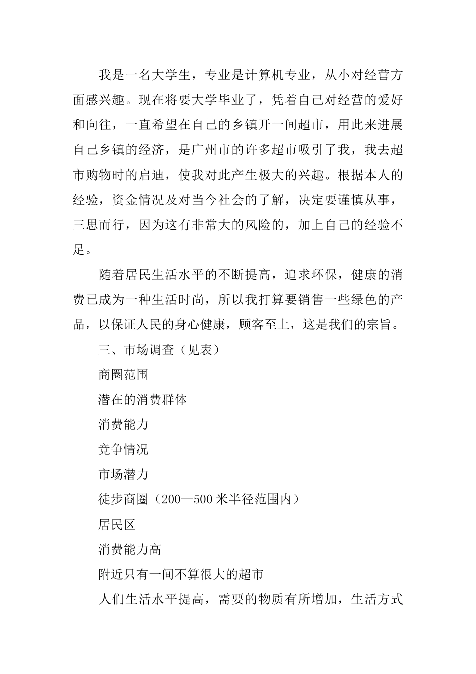 超市开店计划书范文_第2页