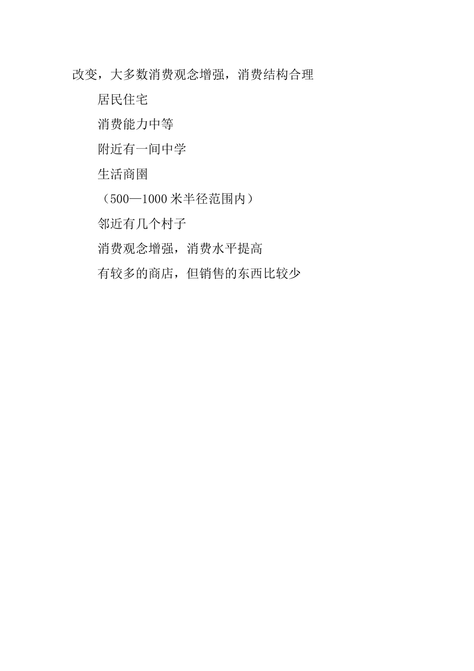 超市开店计划书范文_第3页