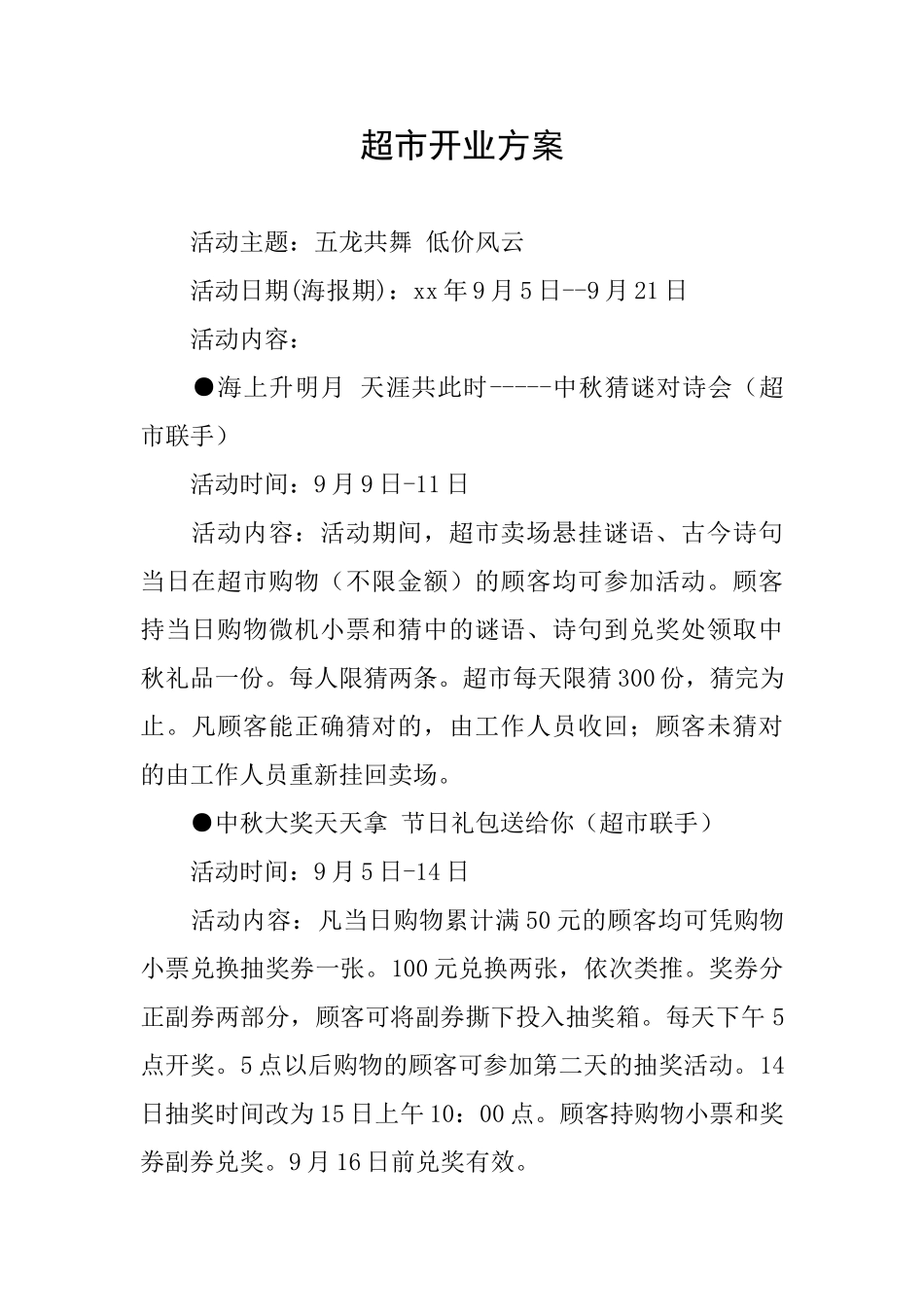 超市开业方案_第1页