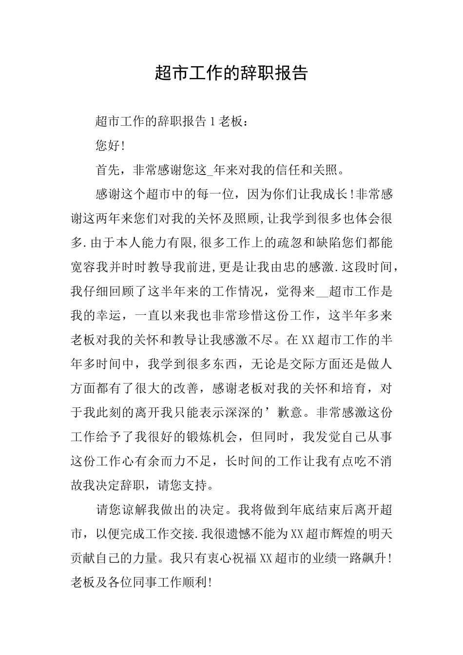 超市工作的辞职报告_第1页