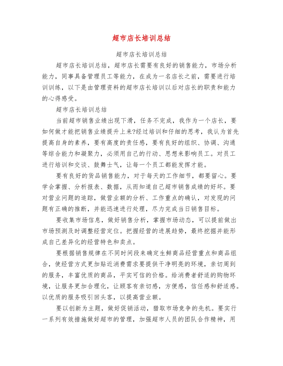 超市店长培训总结_第1页