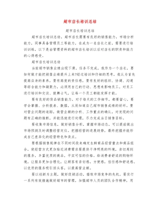 超市店长培训总结