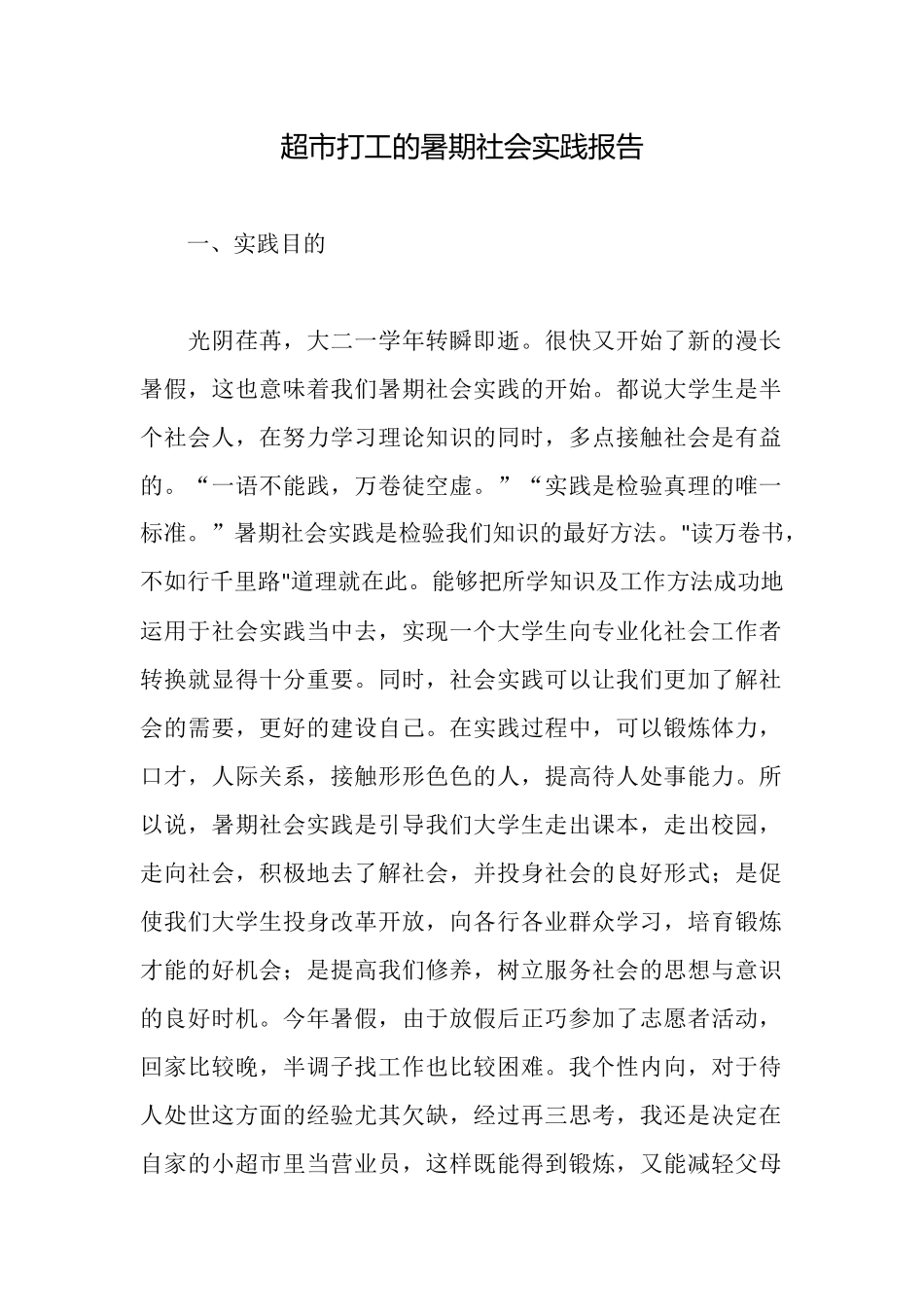 超市打工的暑期社会实践报告_第1页