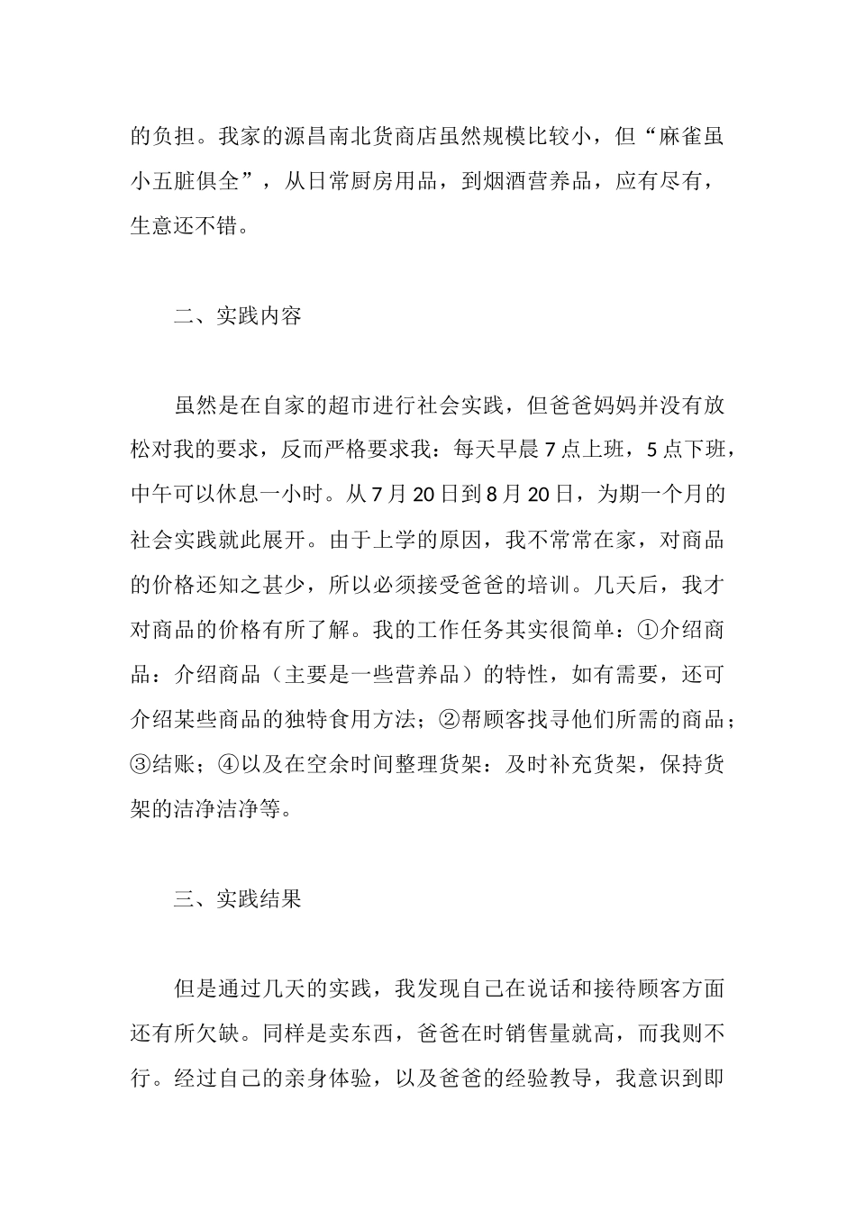 超市打工的暑期社会实践报告_第2页
