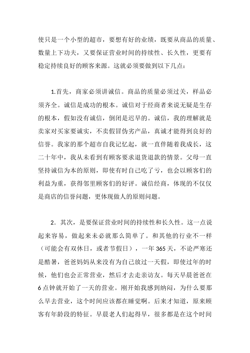 超市打工的暑期社会实践报告_第3页