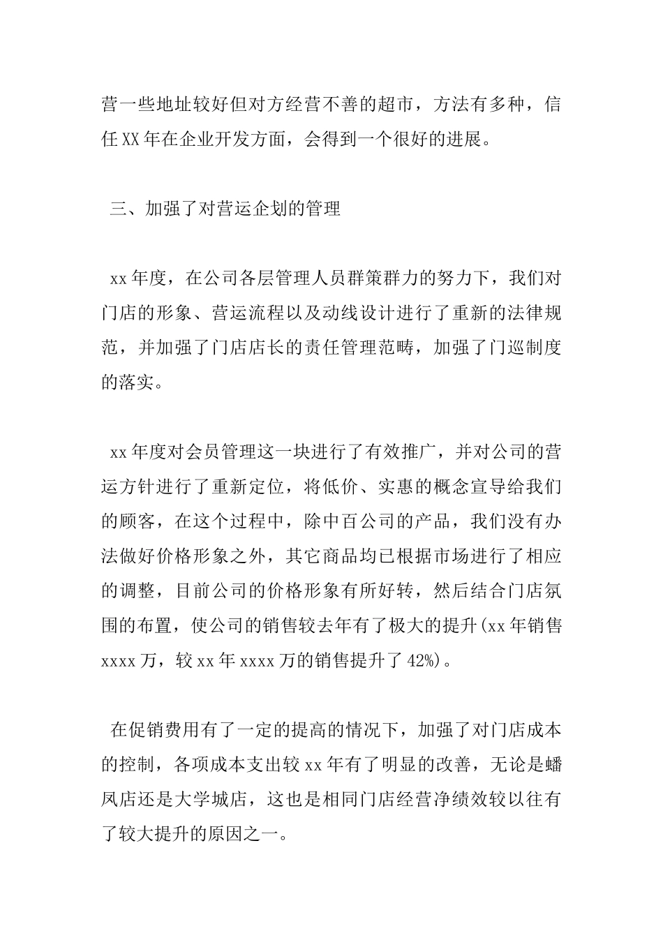 超市店长工作心得体会及年终总结_第3页