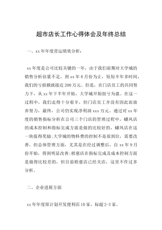 超市店长工作心得体会及年终总结