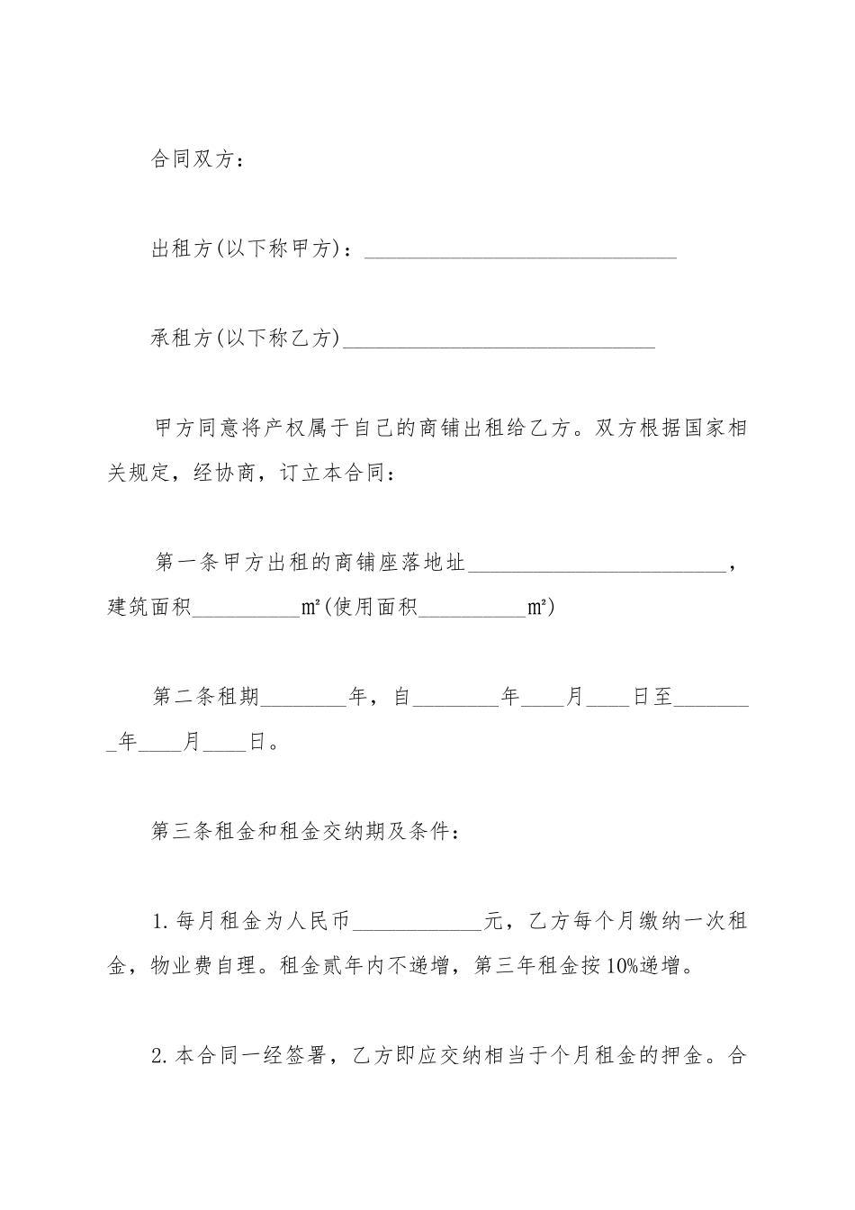 超市摊位租赁协议_第2页