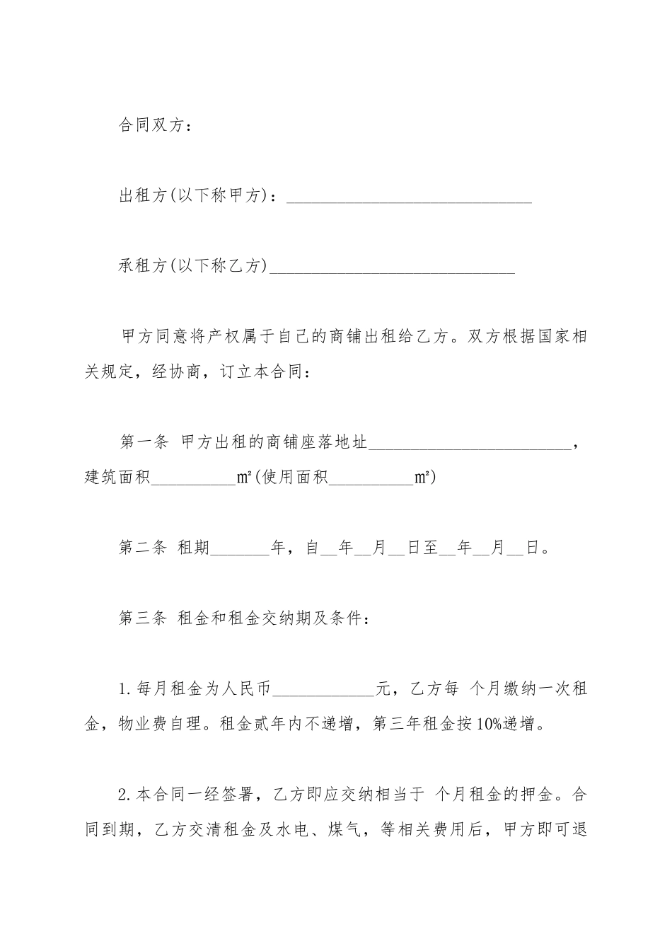 超市摊位租赁协议书_第2页