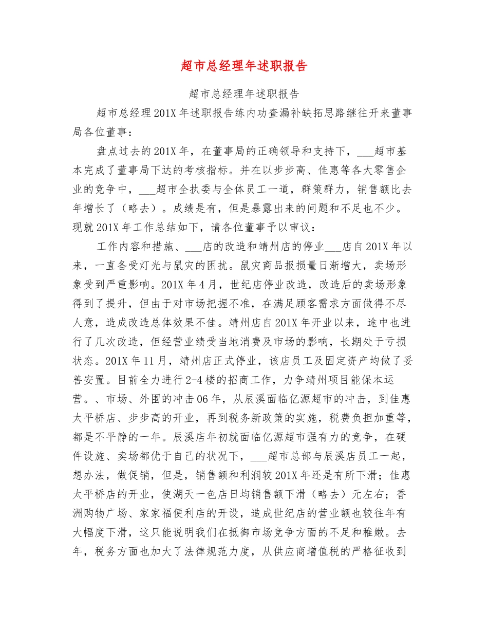超市总经理年述职报告_第1页