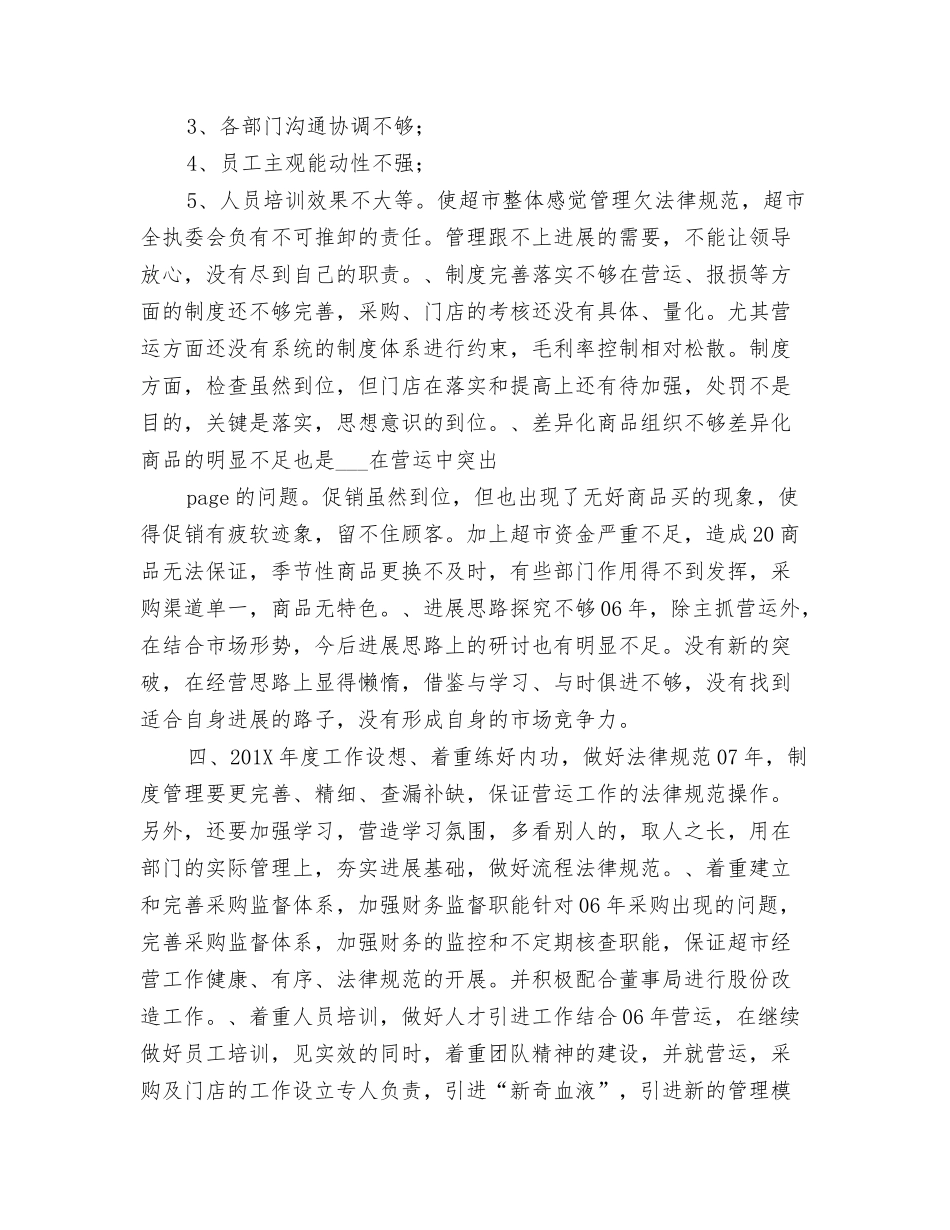 超市总经理年述职报告_第3页