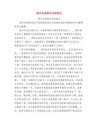 超市总经理年述职报告